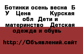 Ботинки осень-весна. Б/У › Цена ­ 300 - Курская обл. Дети и материнство » Детская одежда и обувь   